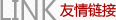 友情链接